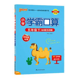 青岛五四制26春小学数学学霸口算天天练五年级上册下册口算题卡计算心算巧算速算口算题大通关pass绿卡图书同步练习册思维专项训练