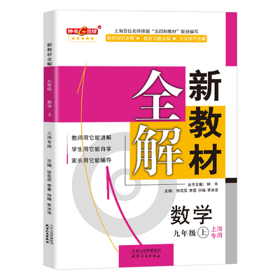 钟书金牌新教材全解九年上册数学