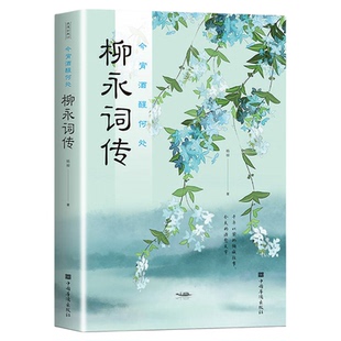 今酒醒何处柳永词传正版 宋词诗歌朗诵鉴赏辞典国学经典中国古诗词鉴赏赏析大全散文书籍古代诗歌作品集鉴赏中国传统文化畅销书籍