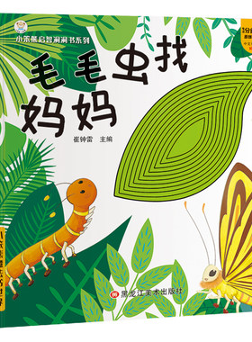 小笨熊启智洞洞书婴儿早教绘本