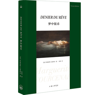 梦中银币 【法】玛格丽特·尤瑟纳尔 著 上海三联书店 9787542682116