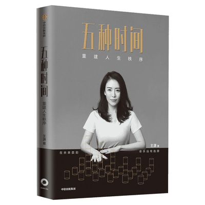 五种时间 王潇著 写下来的愿望更容易实现作者 重建人生秩序 5种时间 时间看得见 励志时间管理指南 掌控人生 中信出版 新华正版
