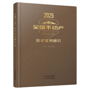 正版现货 全国不动产登记实务研究2025 顺丰发货