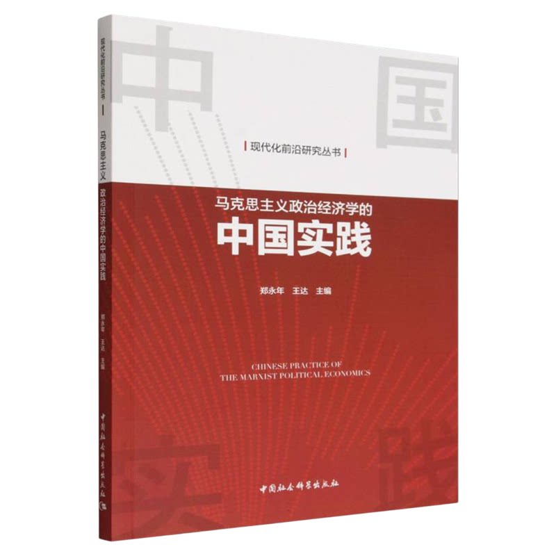 马克思主义政治经济学的中国实践 郑永年 王达 现代化前沿研究丛书 中国社会科学出版社
