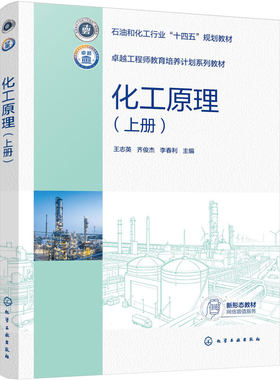 化工原理 上册 王志英 流体输送机械 非均相分离 传热蒸发 化工单元操作 工程案例 思政元素数字化资源 化工制药生物环境 本科教材