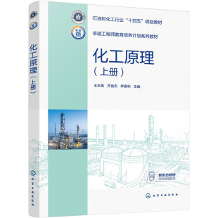 化工原理 上册 王志英 流体输送机械 非均相分离 传热蒸发 化工单元操作 工程案例 思政元素数字化资源 化工制药生物环境 本科教材