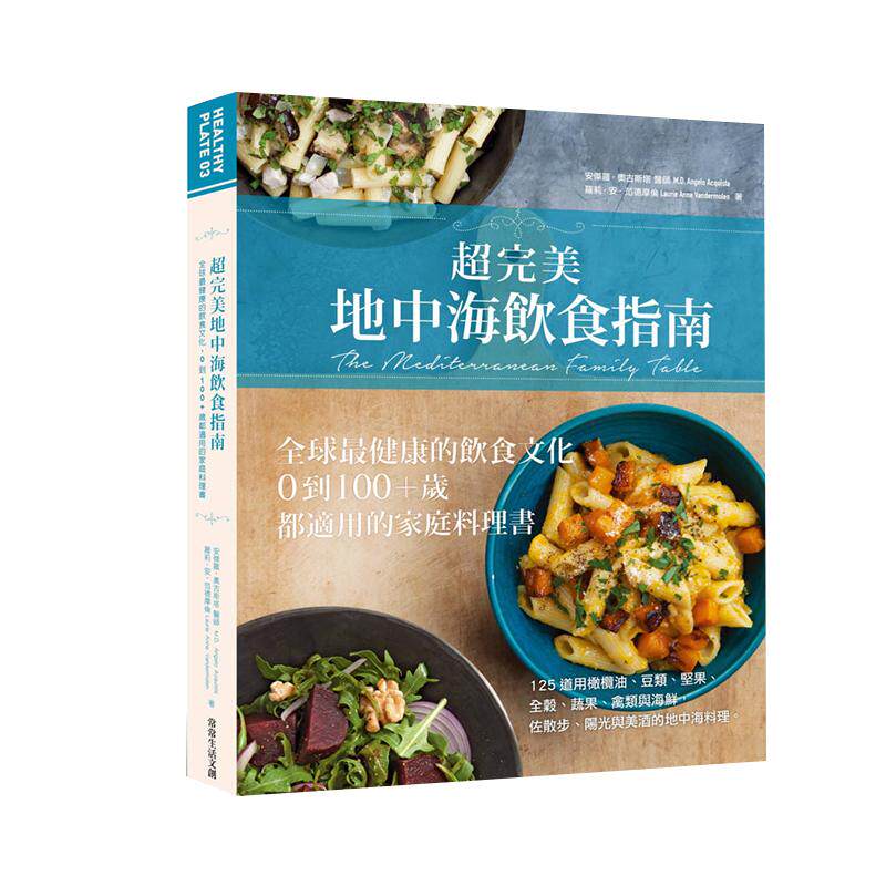 在途 超完美地中海饮食指南 全球健康的饮食文化 0到100+岁都适用的家庭料理书 港台原版 常常生活文创 饮食保健