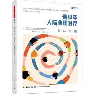 万千心理.青少年人际心理治疗临床指南中南大学王小平 澳罗伯特 麦卡尔平李卫晖经典心理咨询与治疗心理学依恋理论人际心理治疗