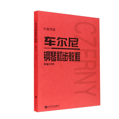 正版音符车尔尼伤眼大字幼儿