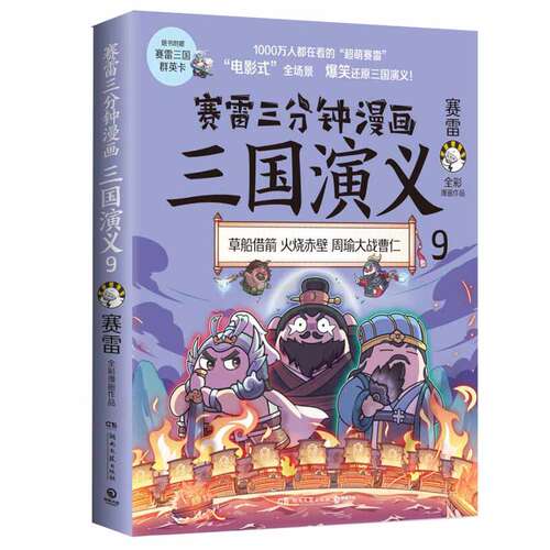 赛雷三分钟漫画三国演义9 历史书籍中国史中国通史 青少年历史书籍 正版书籍【凤凰新华书店旗舰店】
