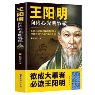 王阳明向内心光明致敬欧阳彦之原著 阳明心学精华解读通俗读本 全能大儒心学实战之道历史读物行合一理念的经典心学入门阅读书籍