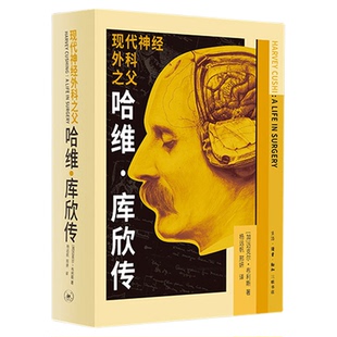 现代神经外科之父:哈维·库欣传 迈克尔·布利斯 著 为罗斯福战友主刀开颅 协和院士推荐 神经外科的开山史诗 三联书店旗舰店