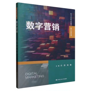 数字营销 方慧 刘璐 高等学校新文科教材·数字经济系列 中国人民大学出版社9787300335636