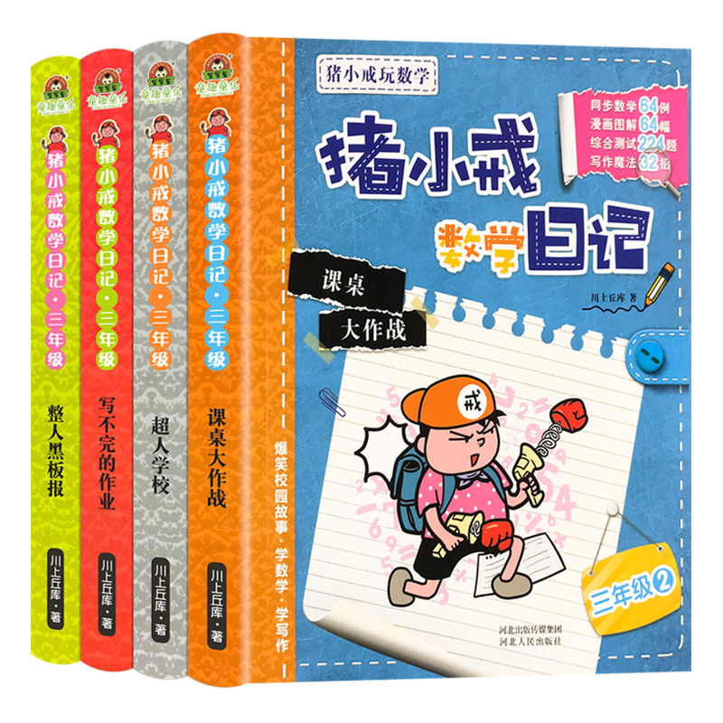 小戒数学日记三年级课外阅读书