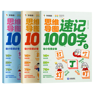 【学而思正版】思维导图速记1000一千字汉字速记幼小衔接幼儿园学前启蒙识字书3-4-5-6-8岁儿童快速识字 幼儿识字启蒙认字神器汉子