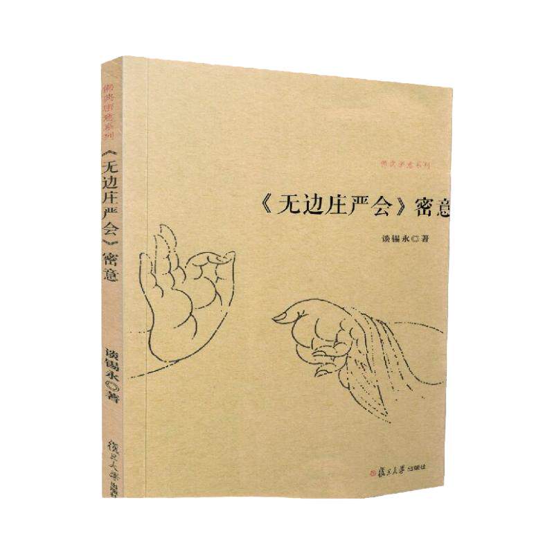 包邮正版 无边庄严会密意  佛典密意系列 谈锡永/著 复旦大学出版社