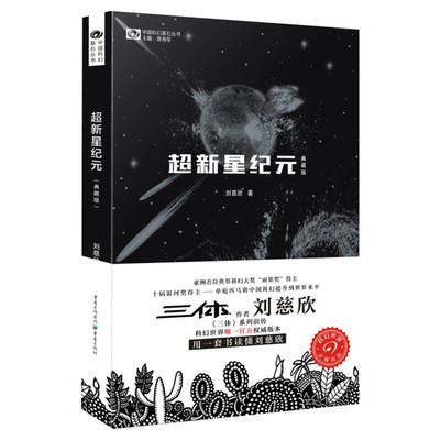 超新星纪元 典藏版 刘慈欣著 三体流浪地球作者获得雨果奖 科幻小说集 中国科幻基石丛书科幻世界 科幻小说书籍正版