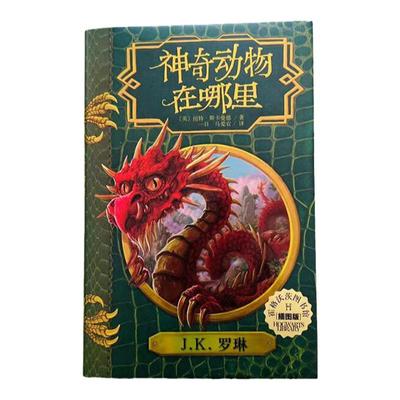 官方正版神奇动物在哪里插图版霍格沃茨图书馆系列 JK罗琳 纽特?斯卡曼德著一目译哈利波特新书正版人民文学出版社