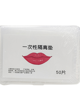 纹唇专用一次性口腔护垫