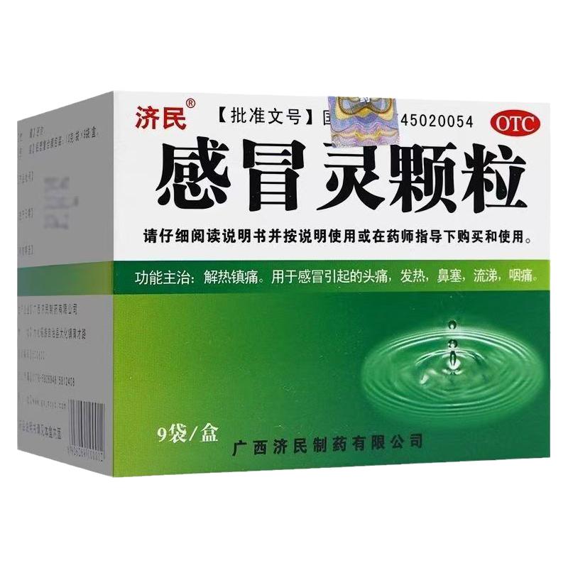 老牌子感冒灵颗粒10克*9袋 解热镇痛 感冒头痛发热 鼻塞流涕咽痛