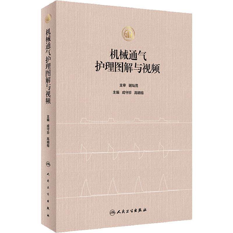 机械通气护理图解与视频 成守珍 临床护士护理知识临床实践操作 护理实践呼吸系统解剖结构人民卫生出版社 9787117347761