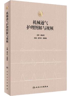 机械通气护理图解与视频 成守珍 临床护士护理知识临床实践操作 护理实践呼吸系统解剖结构人民卫生出版社 9787117347761