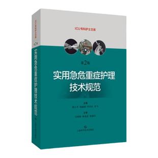 实用急危重症护理技术规范 第二版第2版 急危重症护理学技术护理书籍 ICU急症重症护理操作规范 上海科学技术出版社