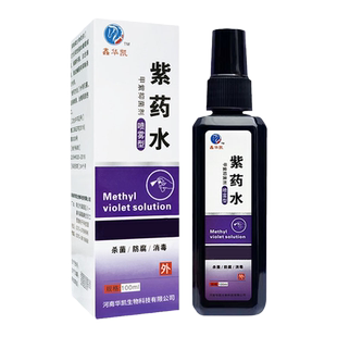 医用紫药水皮肤消毒外用伤口烧伤烫伤龙胆紫消毒液家用甲紫溶液