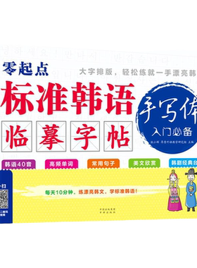 零起点标准韩语手写体临摹字帖 韩文练字 韩语单词 韩语字帖手写体 大学生韩语自学基础入门字体练习 韩语自学入门教材 韩国