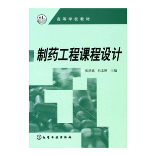 制药工程课程设计 张洪斌  高等学校教材   大学教材大中专教材教辅 医药教材