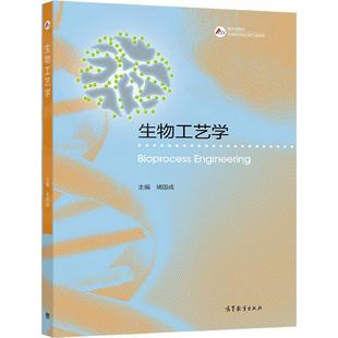 官方正版 生物工艺学 堵国成 高等教育出版社 本科生教学用书 微生物菌种选育 微生物培养技术 灭菌与发酵污染控制 动物细胞培养