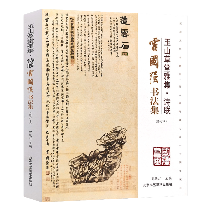 山草堂雅集·诗联霍国强书法集