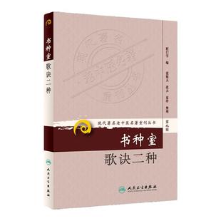 书种室歌诀二种 现代老中医名著重刊丛书 第九辑 采古今 熔经方 时方于一炉 程门雪 编 人民卫生出版社