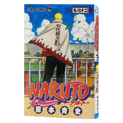 火影忍者72NARUTO日文漫画完结篇