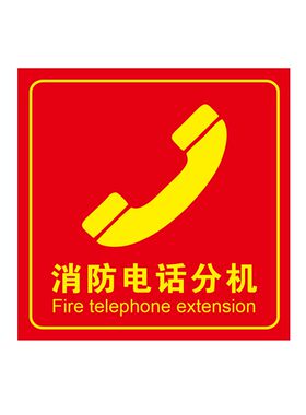 高清消防电话贴纸标志牌包邮