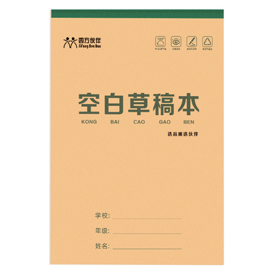 四方伙伴分区草稿本草稿纸小学生用数学演草本验算打草考研专用高中初中生大学生笔记本子牛皮纸可撕空白加厚