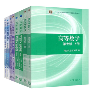 现货包邮】同济大学 高等数学第七版+浙大四版概率论与数理统计+工程数学六版线性代数 教材+习题考研数学 同济7版 高等教育出版社