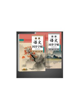 高中语文同步字帖必修上册下册
