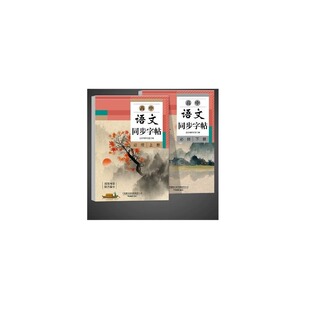 2026高中语文同步字帖必修上册下册人教版新教材高一高中生必背篇目练字字帖本临摹正楷书古诗文词和文言文备72篇已写完课本作文