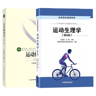 【先发现货】北体大612运动人体科学考研教材书籍 运动解剖学第3版第三版北京体育大学出版社+运动生理学王瑞元2012人民体育出版社