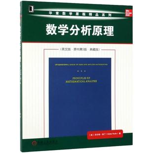 数学分析原理 英文版 原书第3版 典藏版 涵盖高等微积分学、基础拓扑结构、函数项序列与级数、多变量函数等内容 大学教材书籍