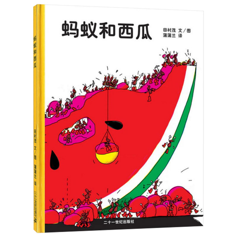 蚂蚁和西瓜硬壳精装图画书日本低幼儿童蒲蒲兰低幼趣味绘本启蒙读物1岁2岁3岁4岁幼儿园小学 亲子共读正版童书读物