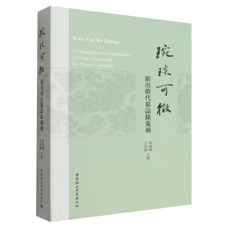 琬琰可徵(新出隋代墓志铭搜补)周晓薇//王其祎 中国社会科学出版社 文物考古