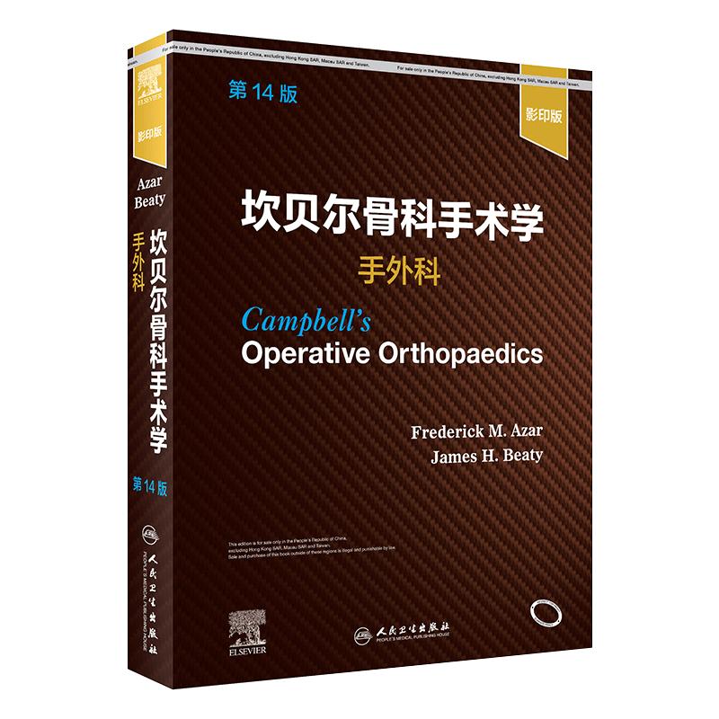 坎贝尔骨科手术学14影印版关节