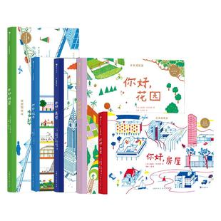 浪花朵朵正版现货 未来建筑家系列5册套装 你好花园桥梁高楼房屋城市 7-10岁 法国设计大师手绘 图解近现代经典建筑 国际大奖 绘本