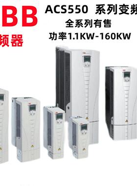 议价ABB变频器ACS550变频器1.1KW-160KW系列ACS550-01-045A-4 290