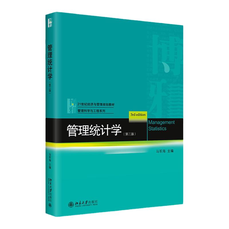 管理统计学 第3版 第三版 21世纪经济与管理规划教材 管理科学与工程系列 马军海 北京大学出版社9787301328392