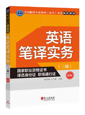 正版书现货 英语笔译实务三级新版张春柏著王大伟著