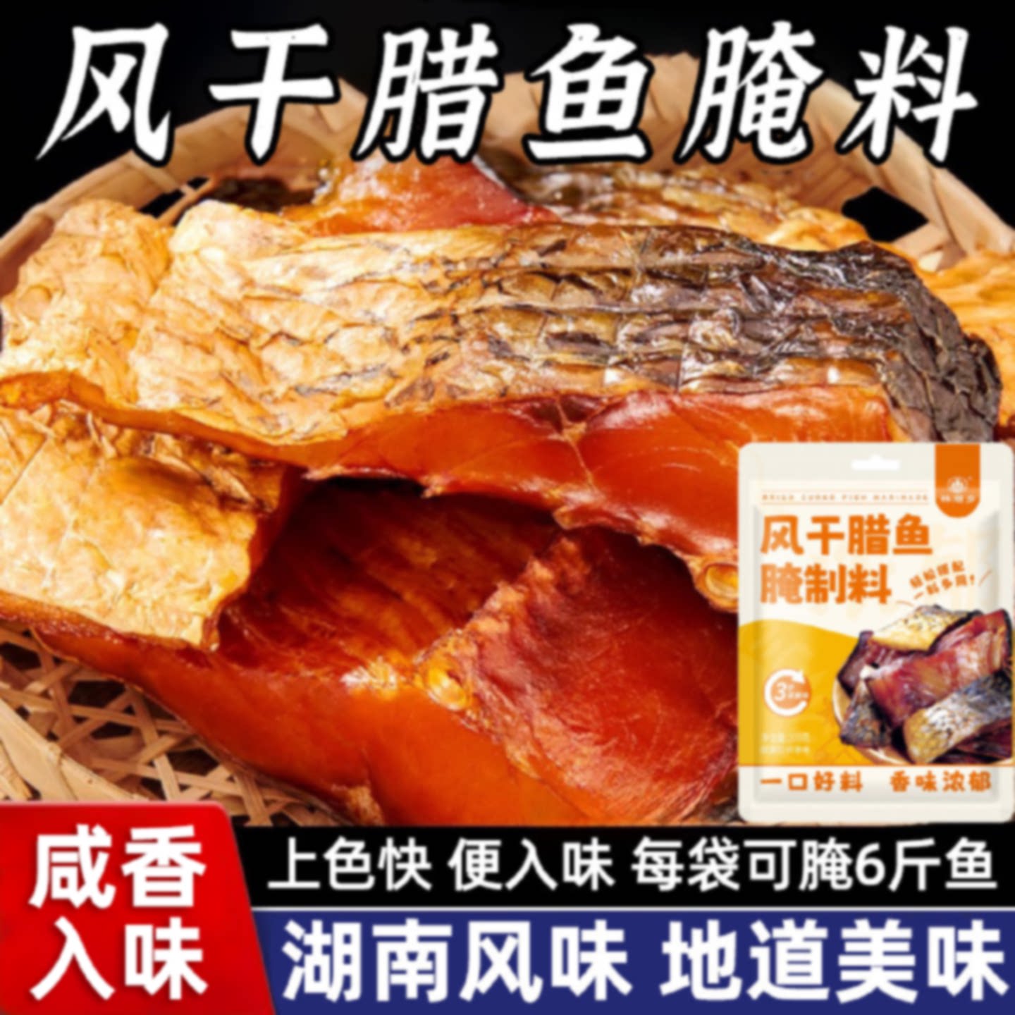腊鱼腌制酱料腌制腌料烟熏风干鱼腊鸡腊鸭家用自制川味腊肉调味料