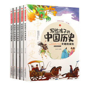 写给孩子的中国历史注音版